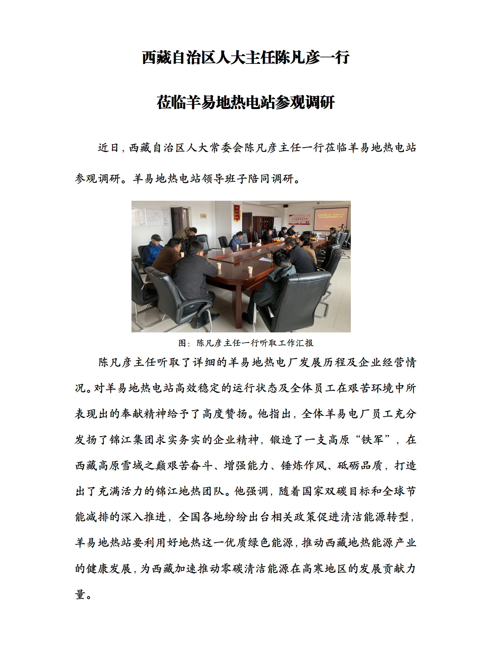 西藏自治区人大主任陈凡彦一行莅临羊易地热电站考察工作_01.png