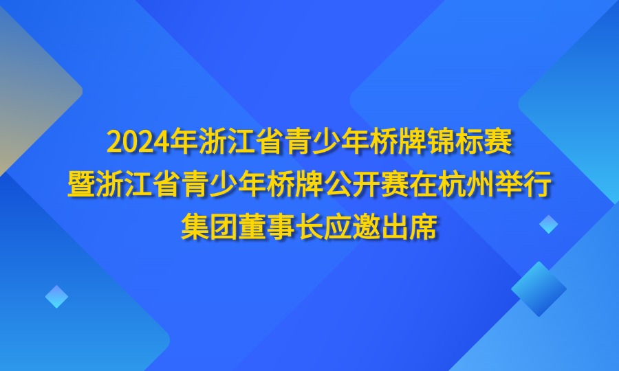 2024年浙江省青少年桥牌锦标赛-OA图.jpg